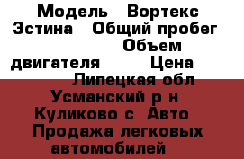  › Модель ­ Вортекс-Эстина › Общий пробег ­ 180 000 › Объем двигателя ­ 16 › Цена ­ 130 000 - Липецкая обл., Усманский р-н, Куликово с. Авто » Продажа легковых автомобилей   